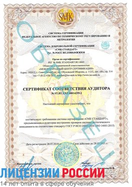 Образец сертификата соответствия аудитора Образец сертификата соответствия аудитора №ST.RU.EXP.00014299-2 Пулково Сертификат ISO 14001